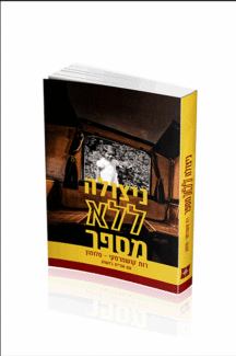 ניצולה ללא מספר