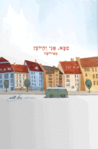 סבא אני והיומן