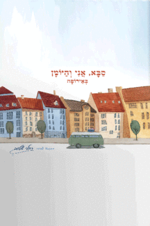 סבא אני והיומן