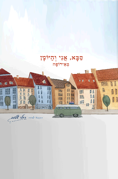 סבא אני והיומן