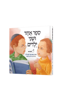 ספר אחד ושני ילדים מנוילן