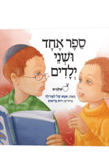 ספר אחד נילון מבצע ספר אחד ושני ילדים מנוילן