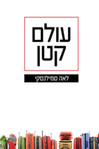 עולם קטן