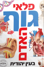 פלאי גוף האדם