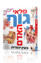 פלאי גוף האדם