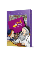 קומיקסבא – חובת האדם בעולמו (חלק 11)