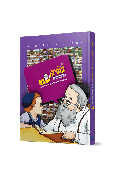 קומיקסבא – חובת האדם בעולמו (חלק 11)