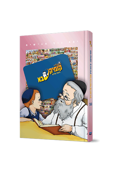 קומיקסבא – כיבוד הורים (חלק 13)