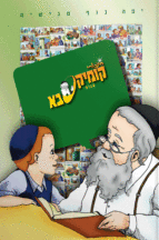 קומיקסבא – ענוה (חלק 15)