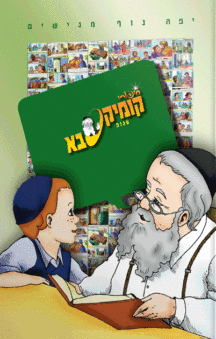קומיקסבא – ענוה (חלק 15)