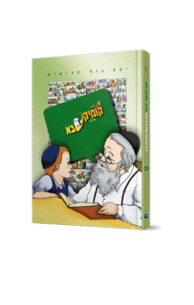 קומיקסבא – ענוה (חלק 15)