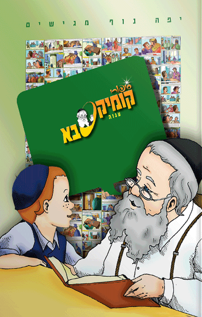 קומיקסבא – ענוה (חלק 15)