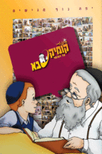 קומיקסבא – מוסר (חלק 16)