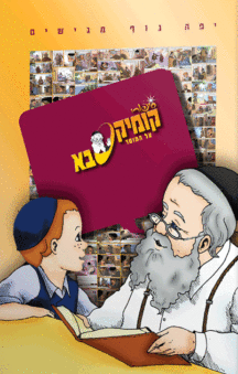 קומיקסבא – מוסר (חלק 16)