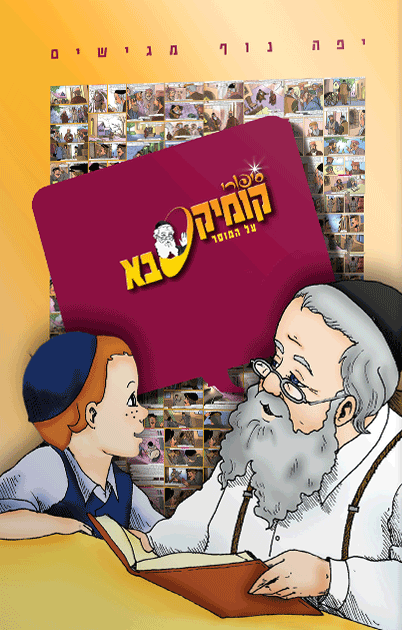 קומיקסבא – מוסר (חלק 16)