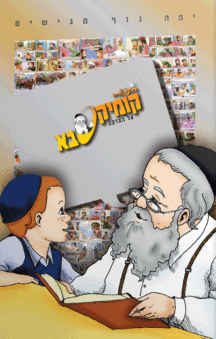 ק17 קומיקסבא – צדקה (חלק 17)
