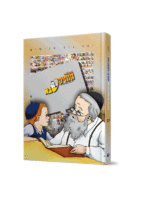 קומיקסבא – צדקה (חלק 17)