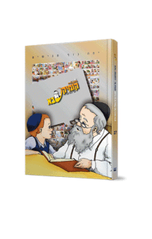 קומיקסבא – צדקה (חלק 17)