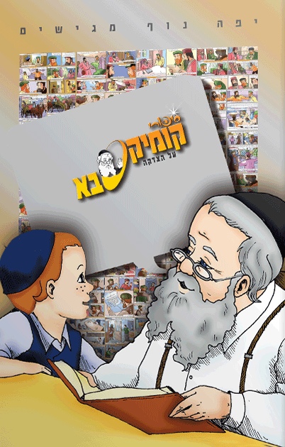 קומיקסבא – צדקה (חלק 17)
