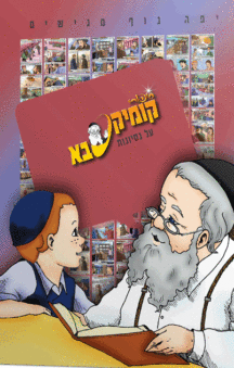 קומיקסבא – נסיונות (חלק 18)