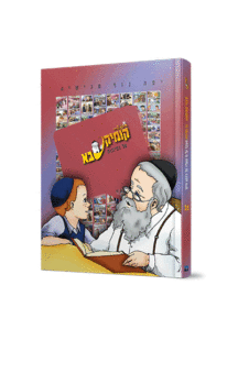 קומיקסבא – נסיונות (חלק 18)