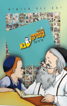 קומיקסבא – זריזות (חלק 19)