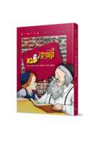 קומיקסבא – תפילה (חלק 2)