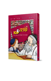 קומיקסבא – תפילה (חלק 2)