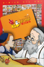 קומיקסבא – חנוכה (חלק 25)