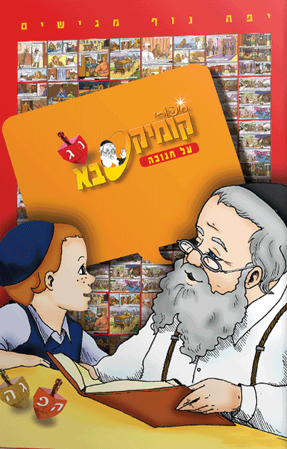קומיקסבא – חנוכה (חלק 25)