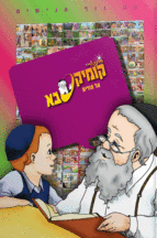 קומיקסבא – פורים (חלק 26)