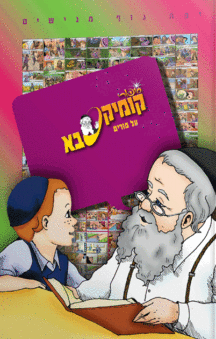 קומיקסבא – פורים (חלק 26)