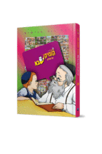 קומיקסבא – פורים (חלק 26)