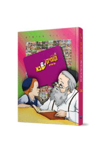 קומיקסבא – פורים (חלק 26)