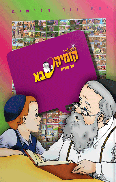 קומיקסבא – פורים (חלק 26)