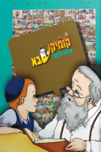 קומיקסבא – פסח (חלק 27)