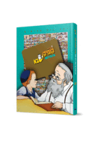 קומיקסבא – פסח (חלק 27)