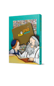 קומיקסבא – פסח (חלק 27)