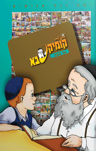 קומיקסבא – פסח (חלק 27)