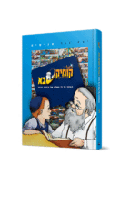 קומיקסבא – עבודת ה’ (חלק 3)
