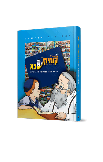 קומיקסבא – עבודת ה’ (חלק 3)