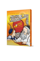 קומיקסבא – שבת קודש (חלק 5)