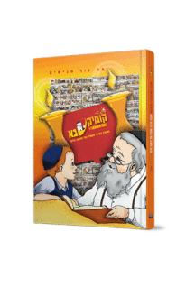 קומיקסבא – שבת קודש (חלק 5)