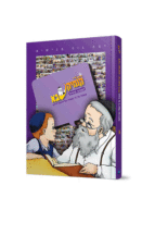 קומיקסבא – השגחה פרטית (חלק 6)