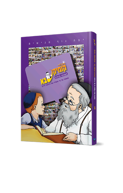 קומיקסבא – השגחה פרטית (חלק 6)