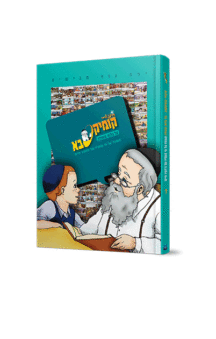 קומיקסבא – גלות וגאולה (חלק 7)