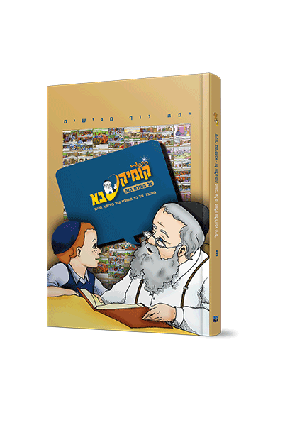 קומיקסבא – העולם הזה (חלק 8)