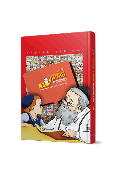 קומיקסבא – התורה הקדושה (חלק 9)