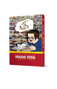 שחלק מחכמתו