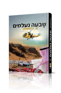 שבעה נעלמים הדמיה שבעה נעלמים